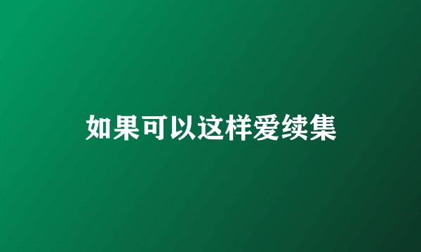 如果可以这样爱续集