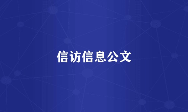 信访信息公文