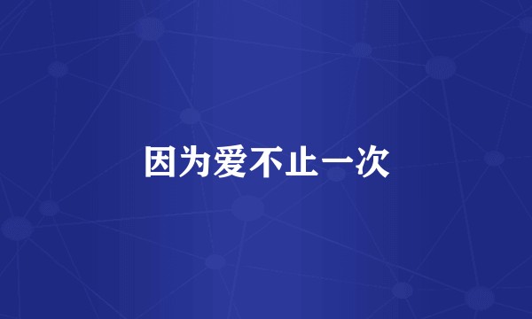 因为爱不止一次
