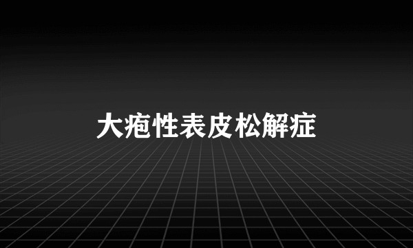 大疱性表皮松解症