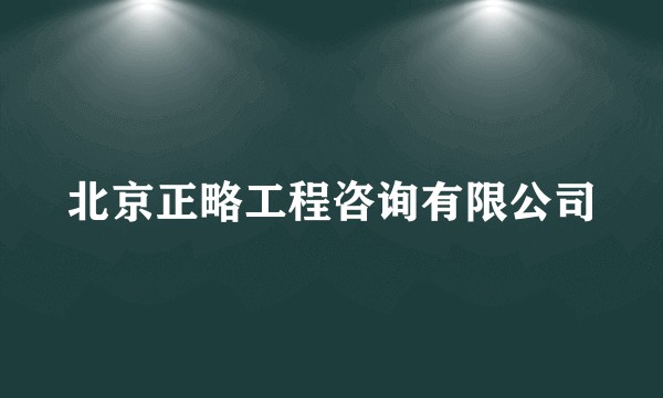 北京正略工程咨询有限公司