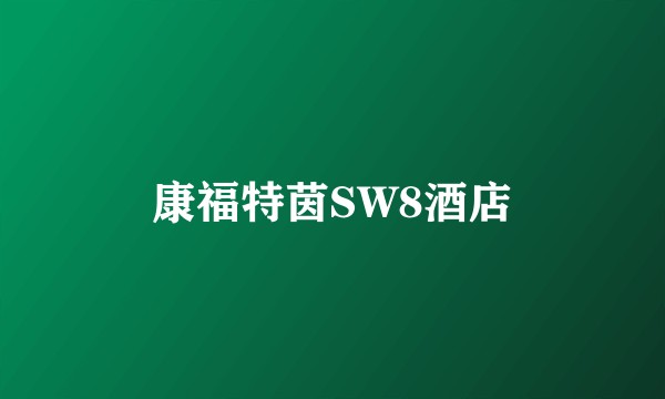 康福特茵SW8酒店