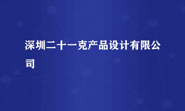 深圳二十一克产品设计有限公司