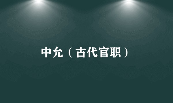 中允（古代官职）