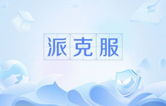 派克服
