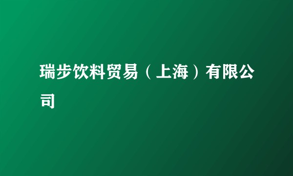 瑞步饮料贸易（上海）有限公司