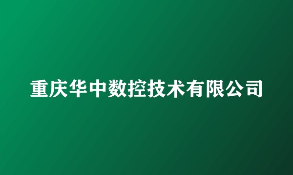 重庆华中数控技术有限公司