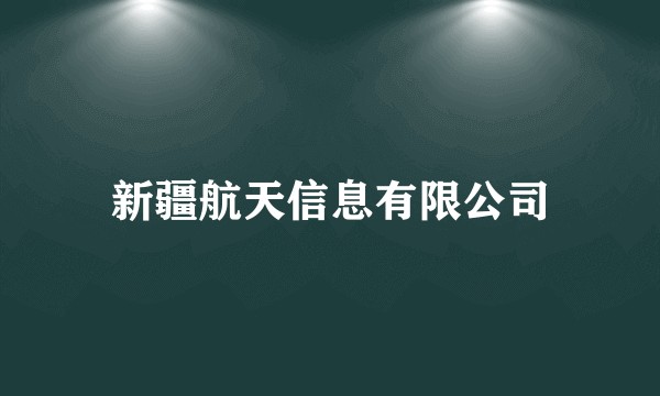 新疆航天信息有限公司