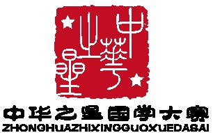 中华之星国学大赛