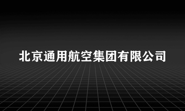 北京通用航空集团有限公司