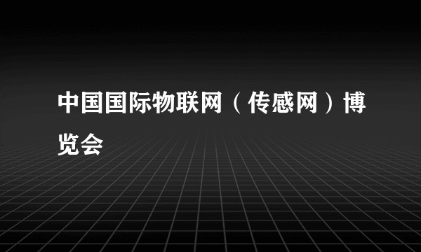 中国国际物联网（传感网）博览会