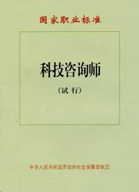 科技咨询师（以科学技术为支柱的第三产业）