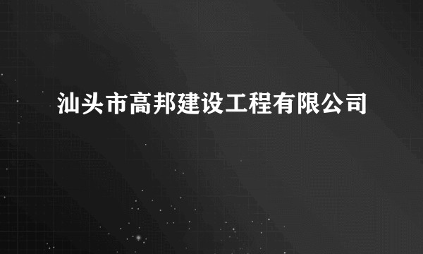 汕头市高邦建设工程有限公司