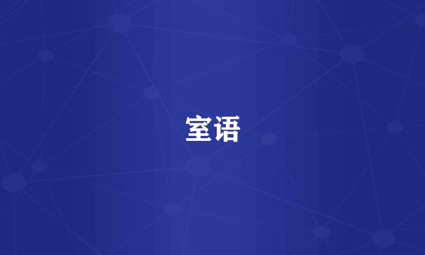 室语