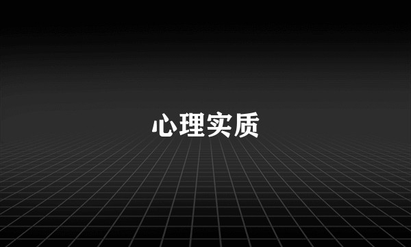 心理实质
