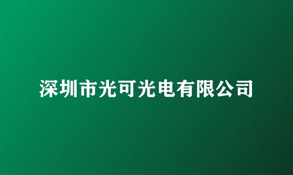 深圳市光可光电有限公司