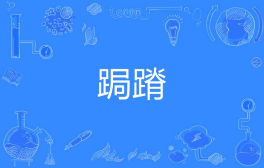 跼蹐