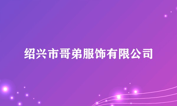 绍兴市哥弟服饰有限公司