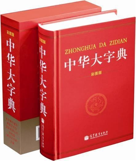 中华大字典（2012年高等教育出版社出版的图书）