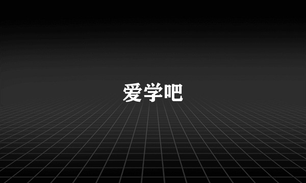 爱学吧