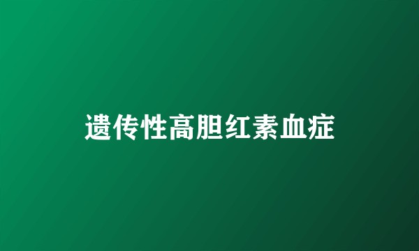 遗传性高胆红素血症