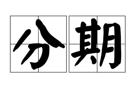 分期