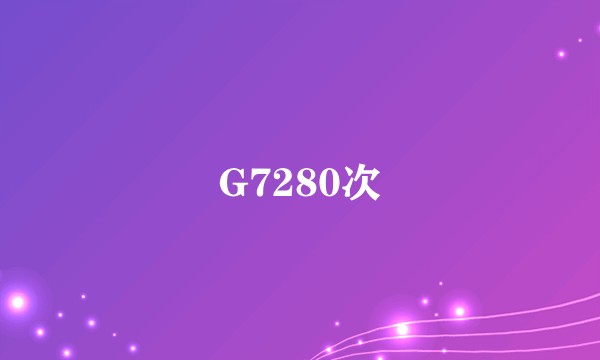 G7280次