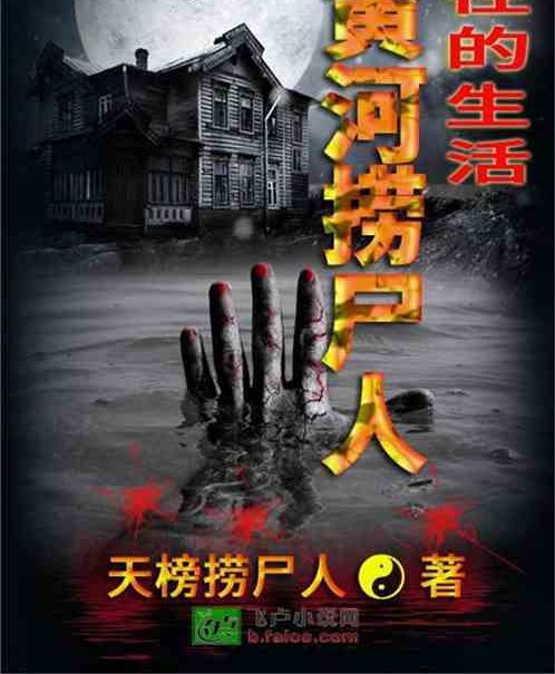 向往的生活：黄河捞尸人