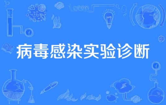 病毒感染实验诊断