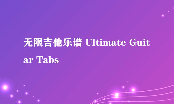 无限吉他乐谱 Ultimate Guitar Tabs