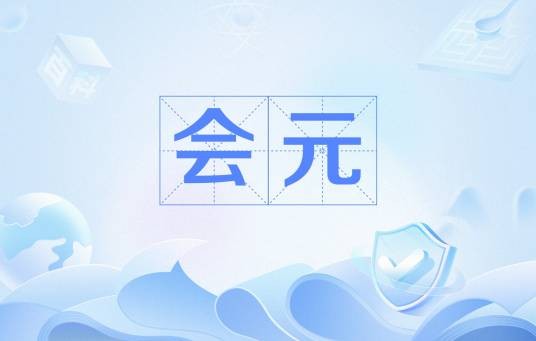 会元（会试第一名）