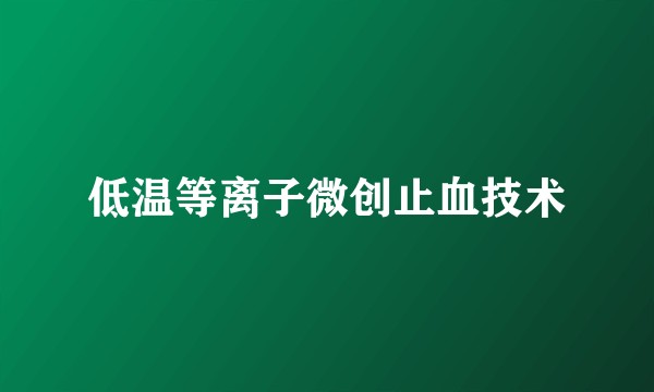 低温等离子微创止血技术