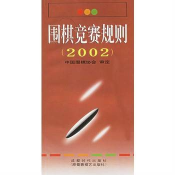 中国围棋竞赛规则(2002年版)