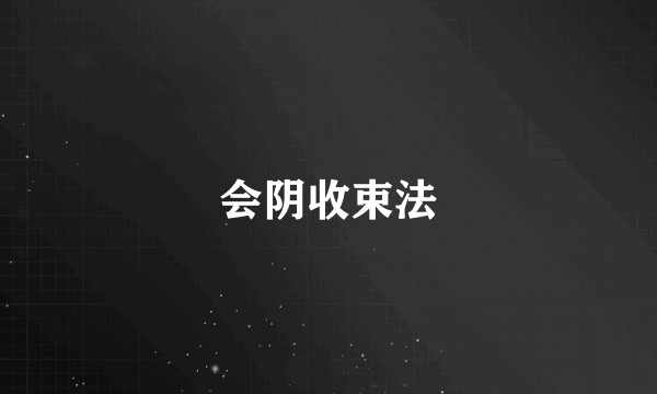 会阴收束法