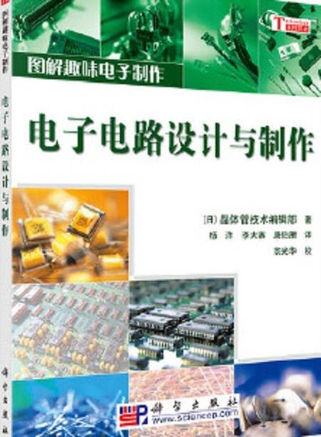 电子电路设计与制作