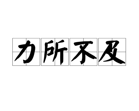 力所不及