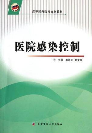 医院感染控制