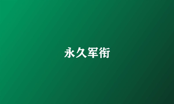 永久军衔