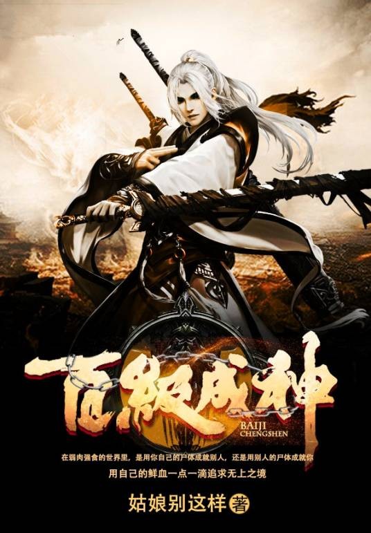 百级成神