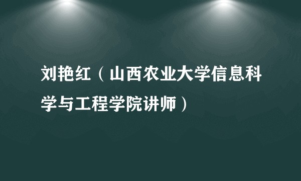 刘艳红（山西农业大学信息科学与工程学院讲师）