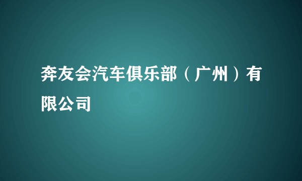 奔友会汽车俱乐部（广州）有限公司