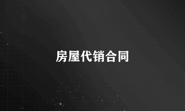 房屋代销合同