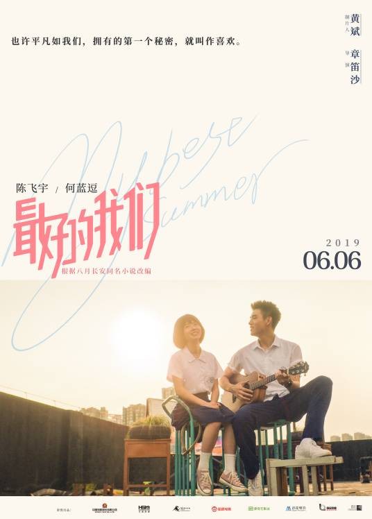 最好的我们（2019年陈飞宇、何蓝逗主演的青春爱情电影）