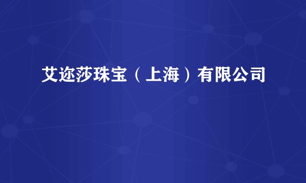 艾迩莎珠宝（上海）有限公司
