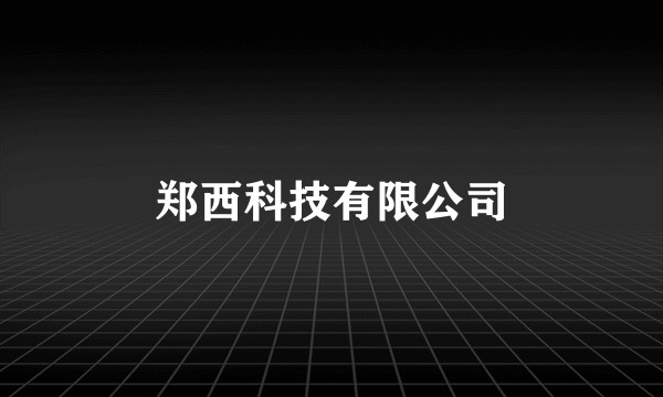 郑西科技有限公司