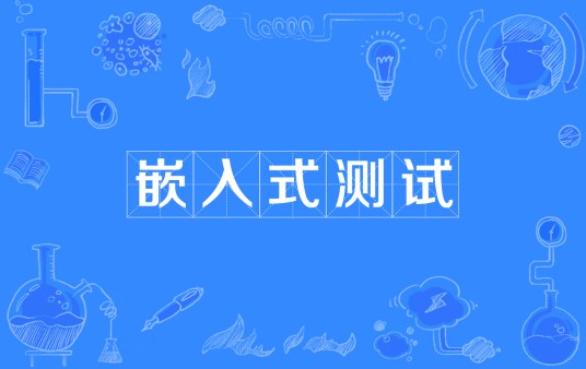 嵌入式测试