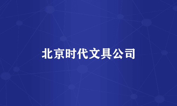 北京时代文具公司