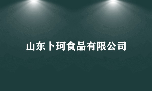 山东卜珂食品有限公司