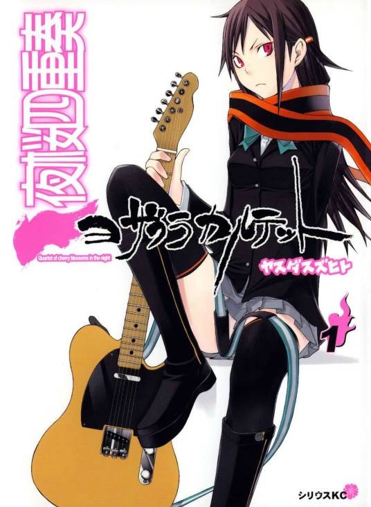 夜樱四重奏(安田典生创作的漫画)