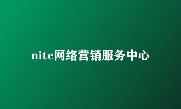 nitc网络营销服务中心